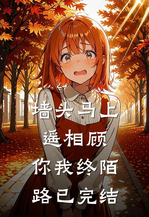 墙头马上遥相顾，你我终陌路已完结