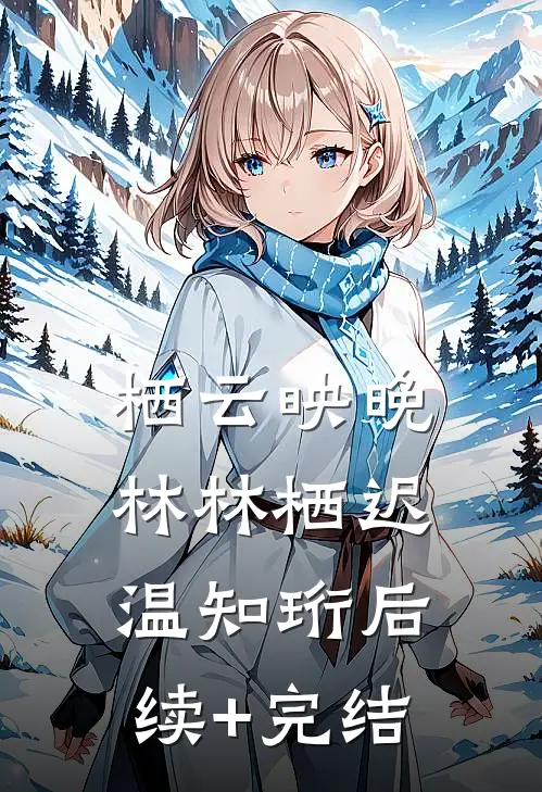 栖云映晚林林栖迟温知珩后续+完结