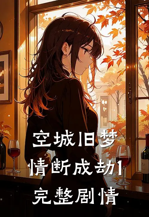 空城旧梦，情断成劫1完整剧情