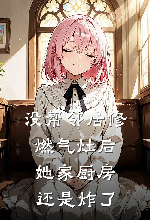 没帮邻居修燃气灶后，她家厨房还是炸了
