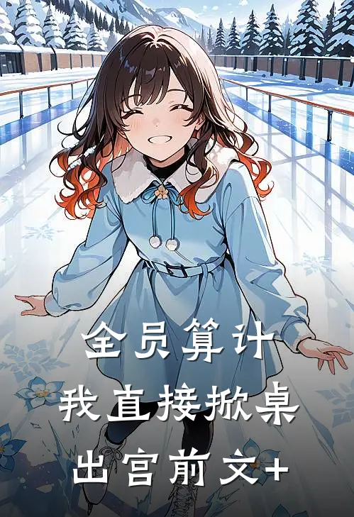 全员算计，我直接掀桌出宫前文+