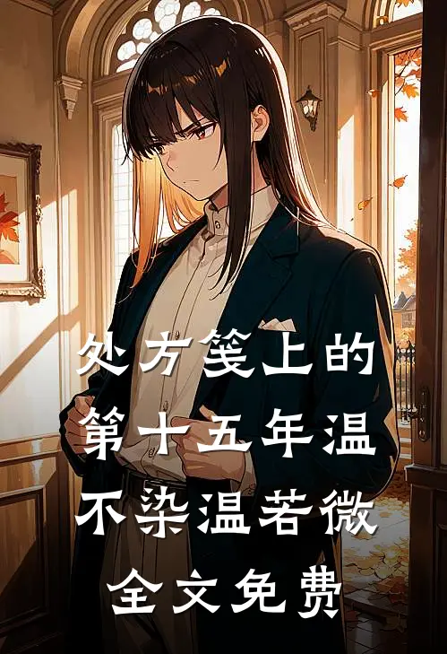 处方笺上的第十五年温不染温若微全文免费