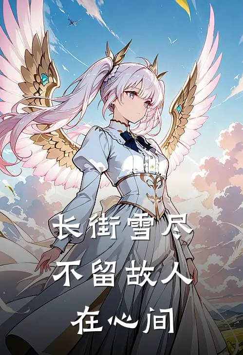 长街雪尽，不留故人在心间
