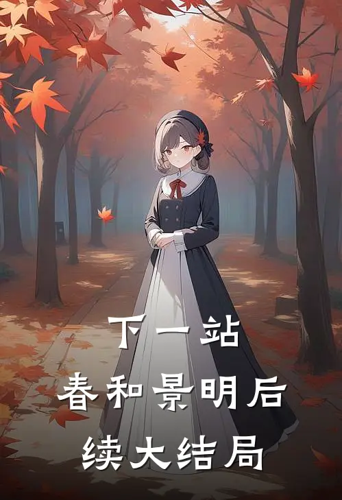 下一站，春和景明后续大结局