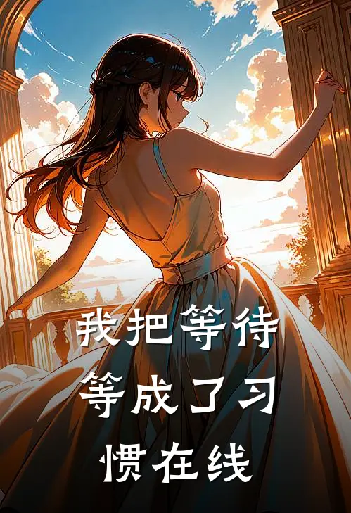 我把等待等成了习惯在线
