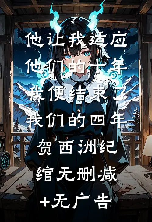 他让我适应他们的十年，我便结束了我们的四年贺西洲纪绾无删减+无广告