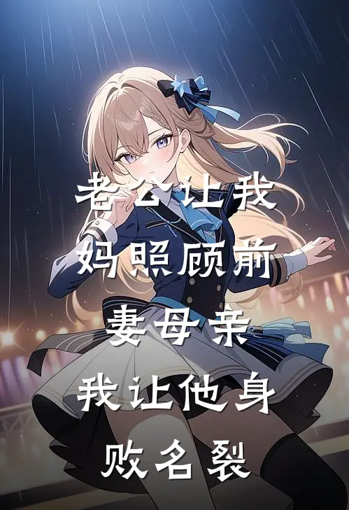 老公让我妈照顾前妻母亲，我让他身败名裂
