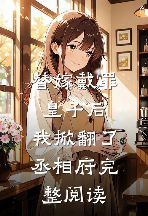 替嫁戴罪皇子后，我掀翻了丞相府完整阅读