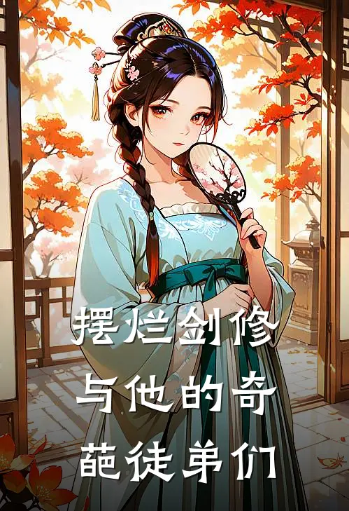 摆烂剑修与他的奇葩徒弟们