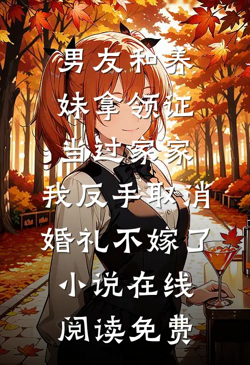 男友和养妹拿领证当过家家，我反手取消婚礼不嫁了小说在线阅读免费