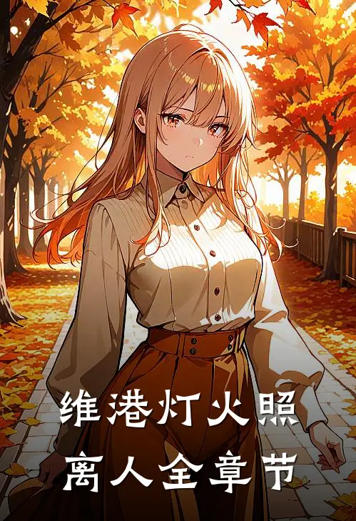 维港灯火照离人全章节