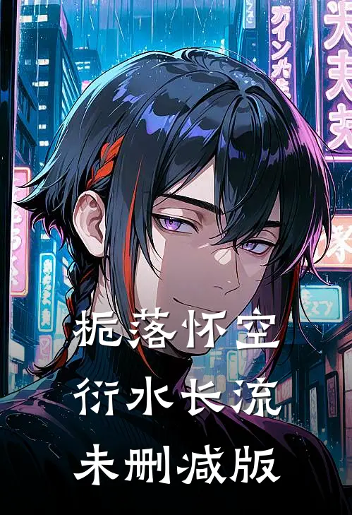 栀落怀空，衍水长流未删减版