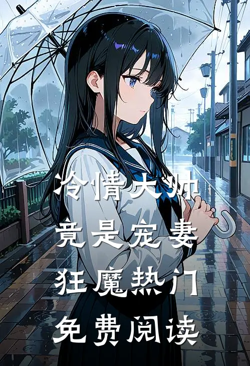 冷情大帅竟是宠妻狂魔热门免费阅读