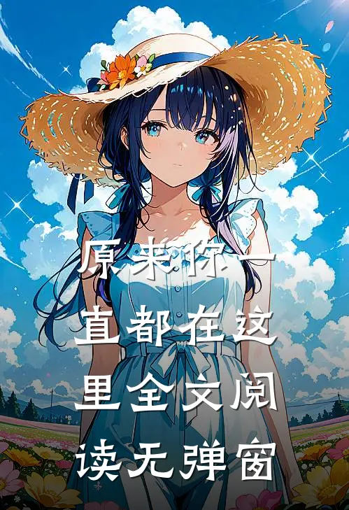 原来你一直都在这里全文阅读无弹窗