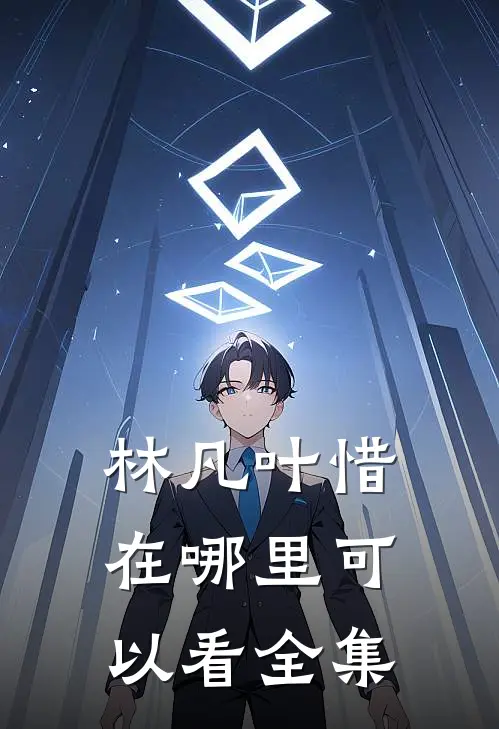 林凡叶惜在哪里可以看全集