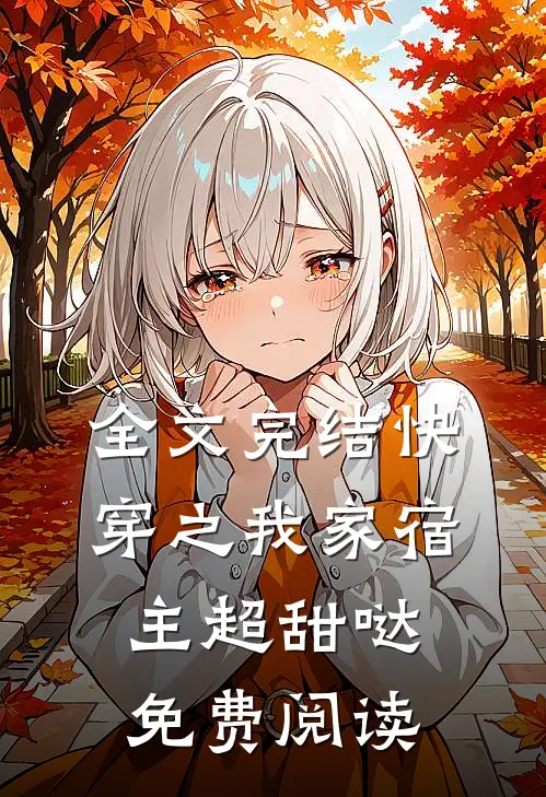 全文完结快穿之我家宿主超甜哒免费阅读