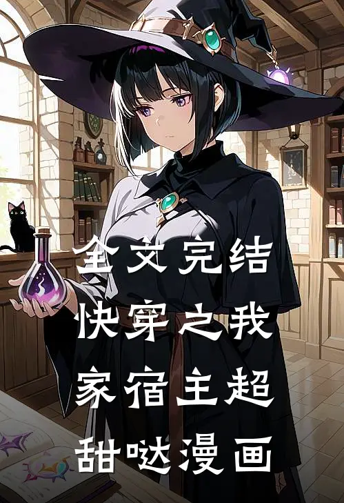 全文完结快穿之我家宿主超甜哒漫画