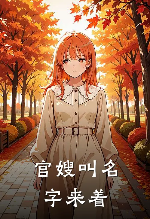 官嫂叫名字来着