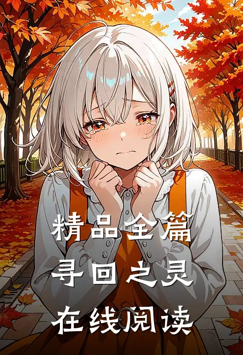 精品全篇寻回之灵在线阅读