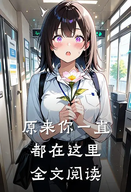 原来你一直都在这里全文阅读