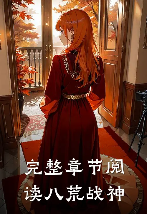 完整章节阅读八荒战神