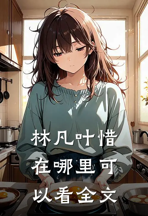 林凡叶惜在哪里可以看全文