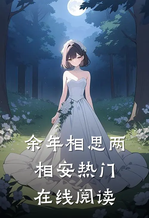 余年相思两相安热门在线阅读