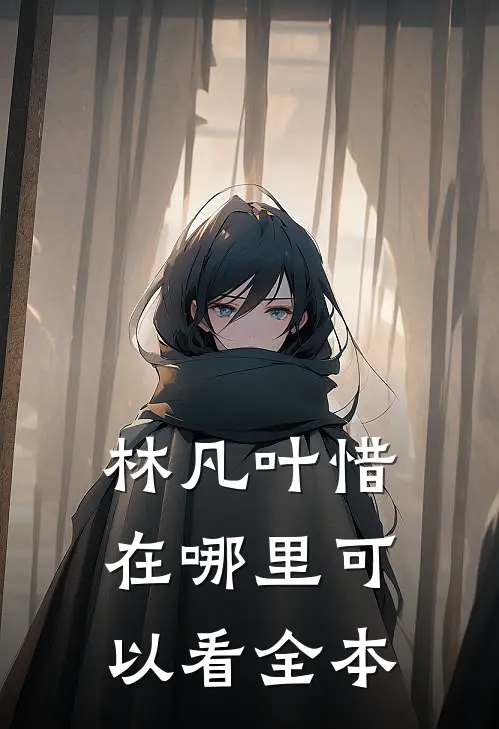 林凡叶惜在哪里可以看全本