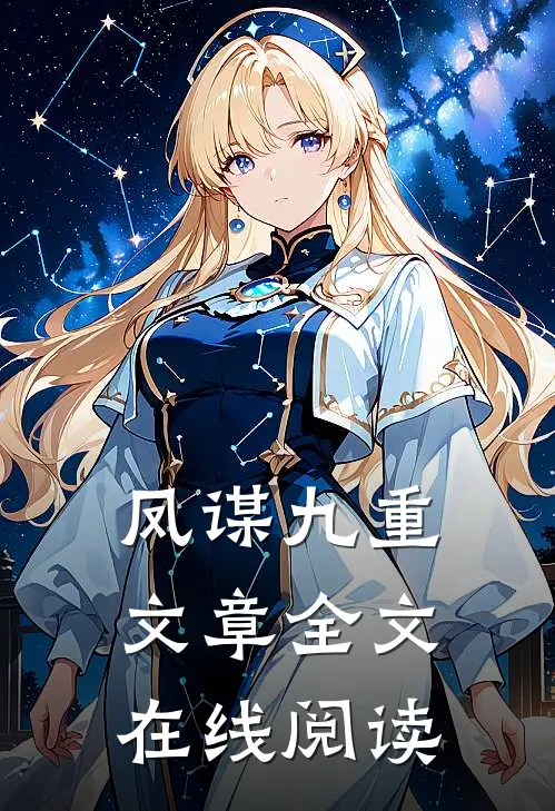 凤谋九重文章全文在线阅读