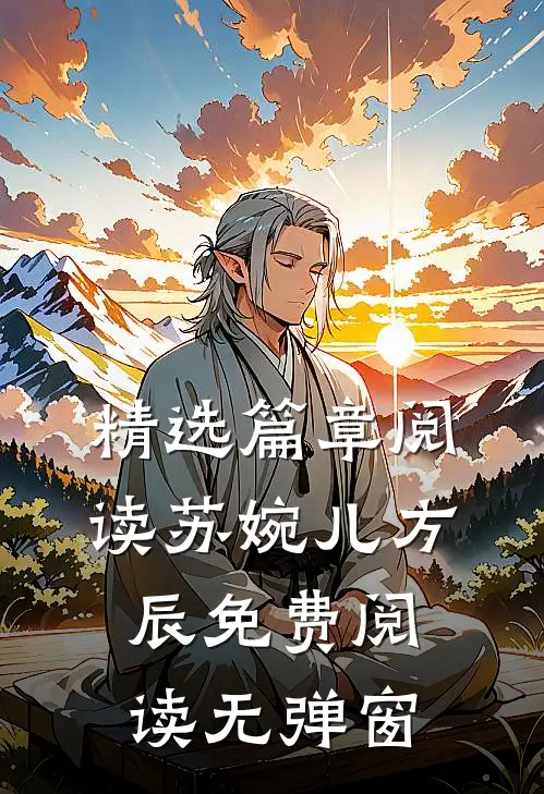 精选篇章阅读苏婉儿方辰免费阅读无弹窗
