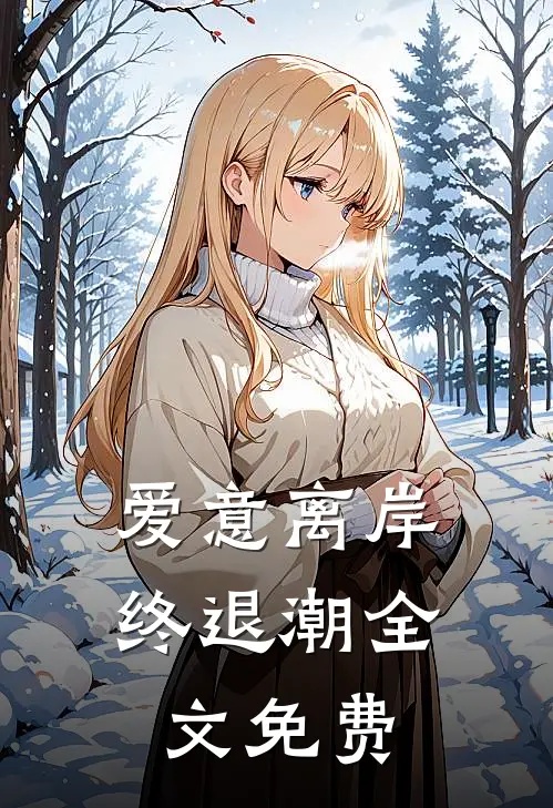 爱意离岸终退潮全文免费