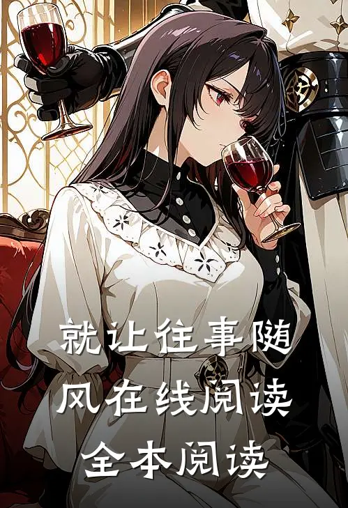 就让往事随风在线阅读全本阅读
