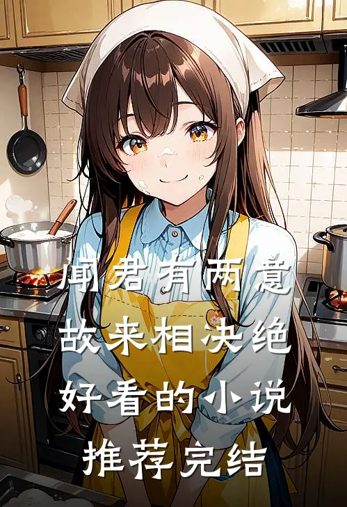 闻君有两意，故来相决绝好看的小说推荐完结