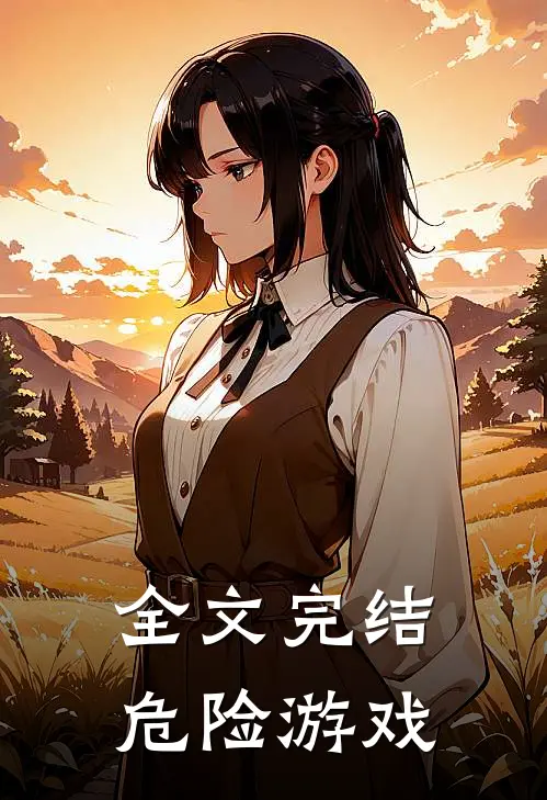 全文完结危险游戏