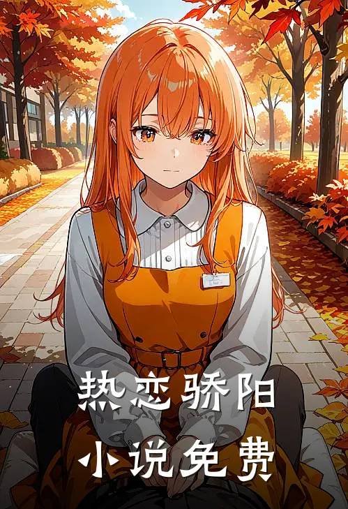 热恋骄阳小说免费