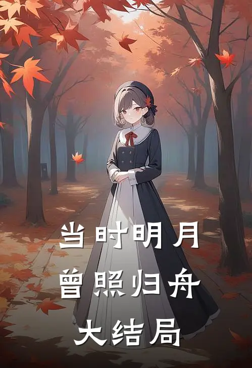 当时明月，曾照归舟大结局