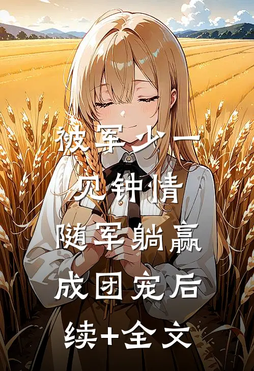 被军少一见钟情，随军躺赢成团宠后续+全文