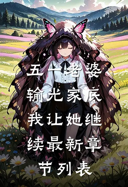 五一老婆输光家底，我让她继续最新章节列表