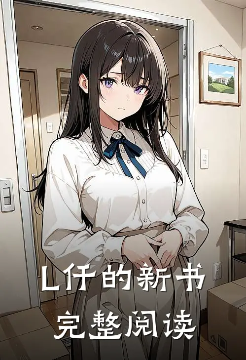L仟的新书完整阅读