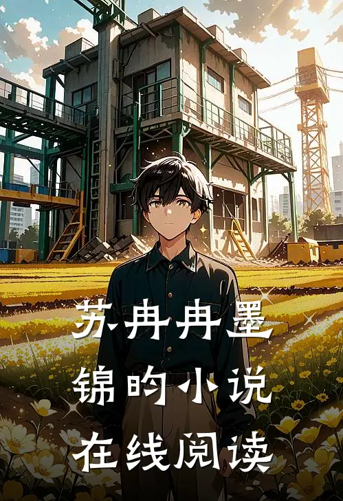 苏冉冉墨锦昀小说在线阅读