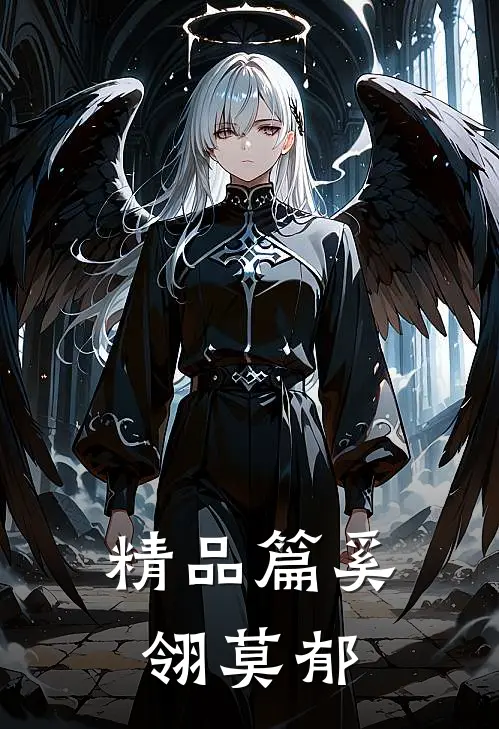 精品篇奚翎莫郁