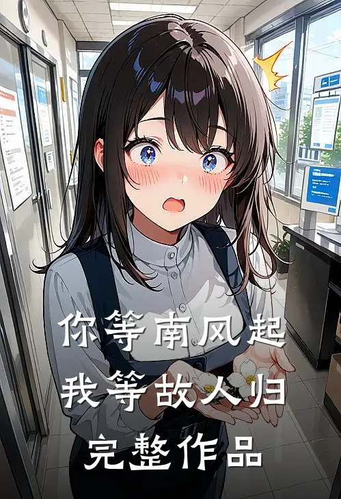 你等南风起，我等故人归完整作品