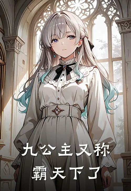 九公主又称霸天下了