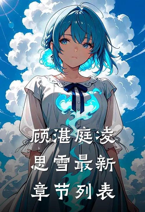 顾湛庭凌思雪最新章节列表