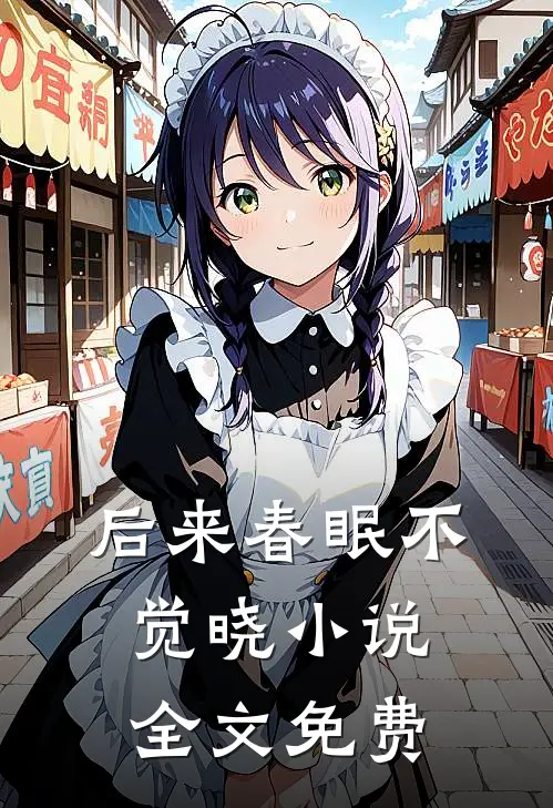 后来春眠不觉晓小说全文免费