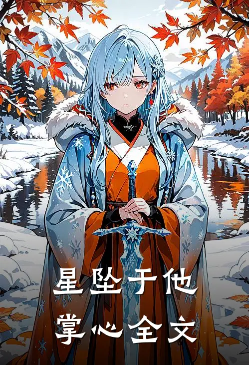 星坠于他掌心全文