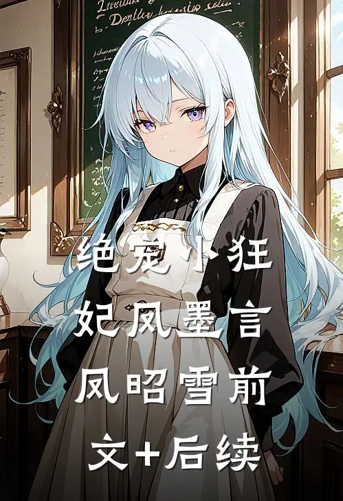 绝宠小狂妃凤墨言凤昭雪前文+后续