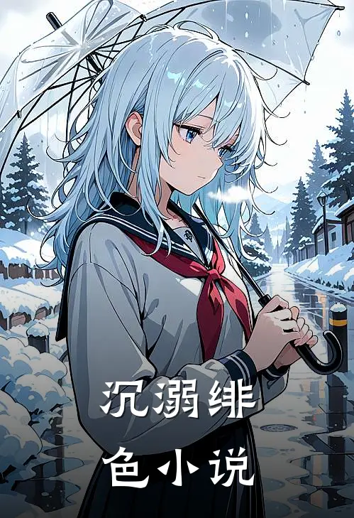 沉溺绯色小说