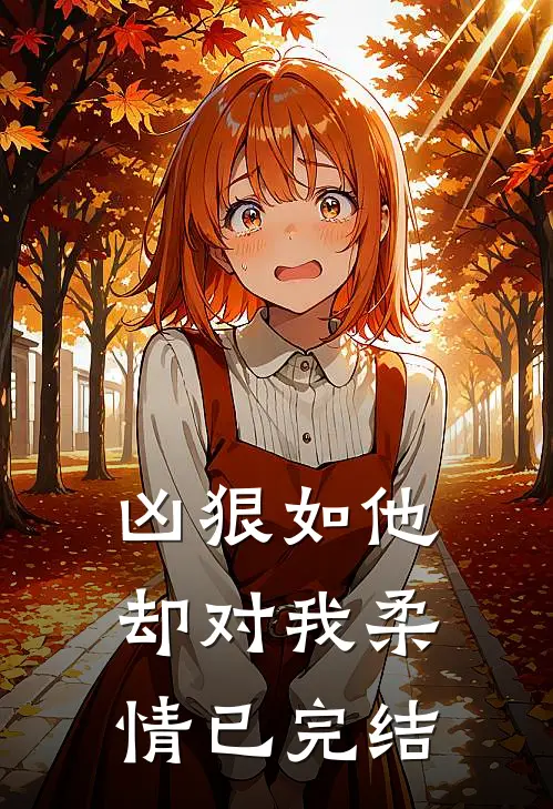 凶狠如他，却对我柔情已完结