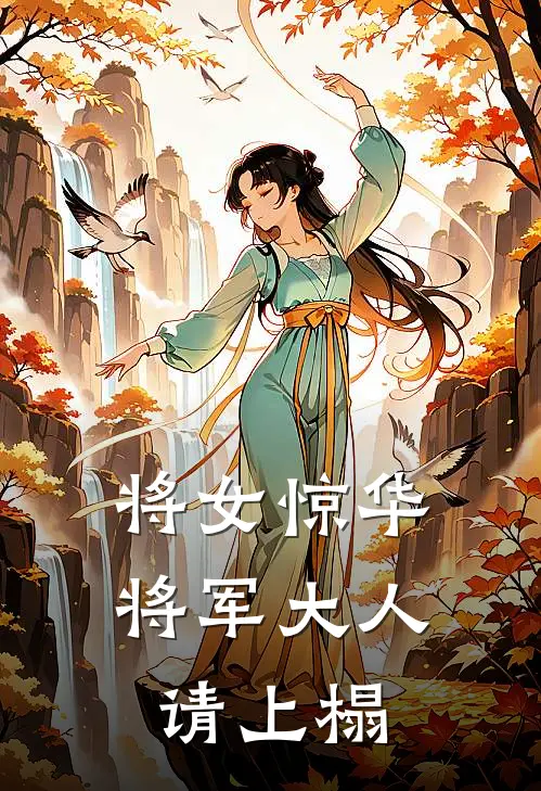 将女惊华：将军大人请上榻